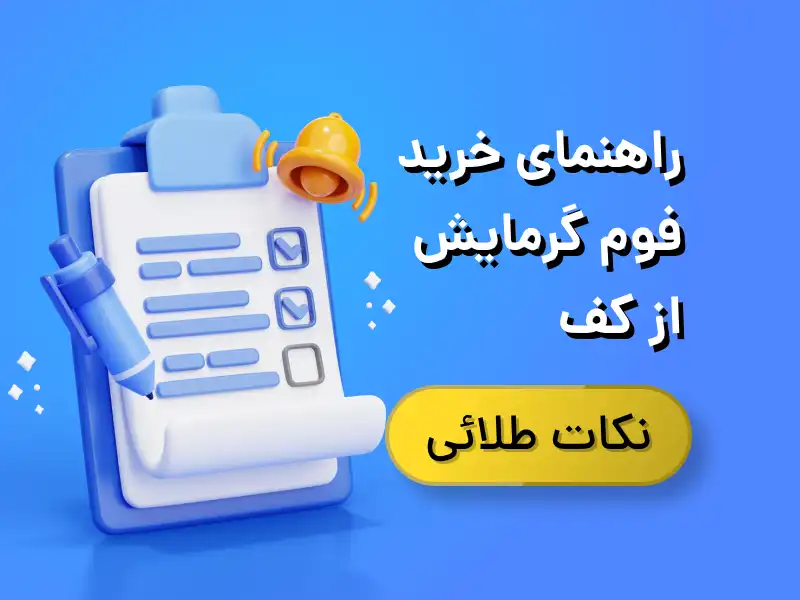 کاور پست نکات طلائی خرید فوم گرمایش از کف