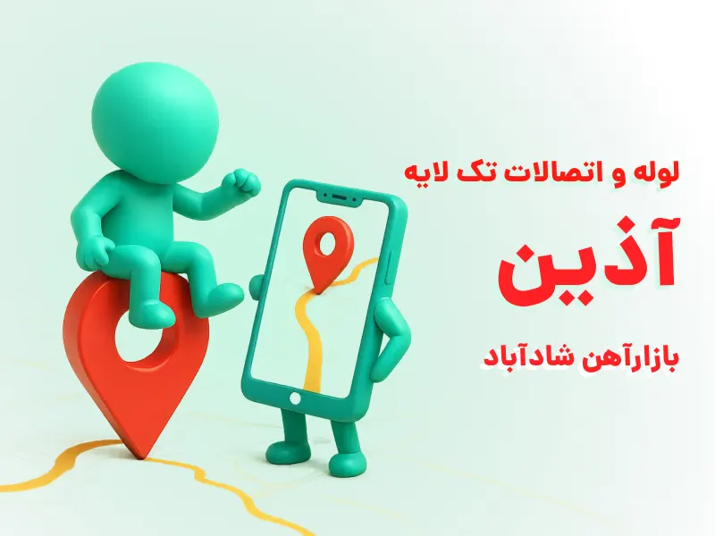 خرید لوله و اتصالات تک ‌لایه آذین از شادآباد؛ چرا تاسیسات شادآباد بهترین انتخاب است؟