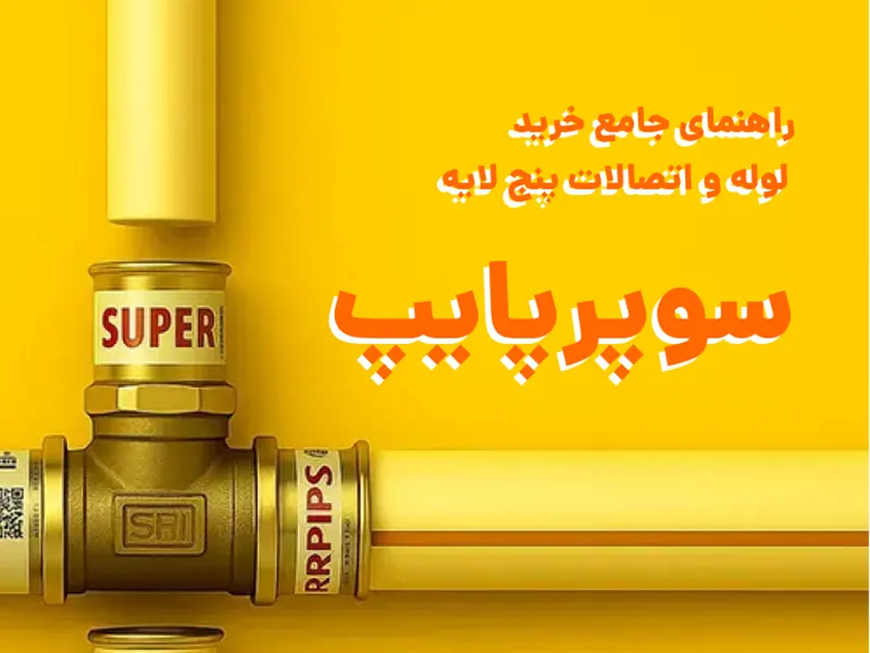 راهنمای جامع خرید لوله و اتصالات پنج ‌لایه سوپرپایپ