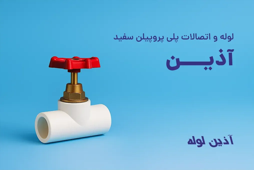 شیر آب سفید رنگ با دسته خروسکی قرمز و نوشته لوله و اتصالات پلی پروپیلن سفید آذین