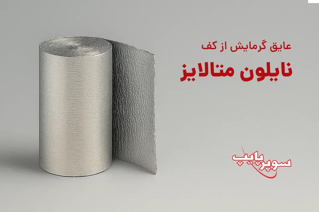 بنر نایلون متالایز سوپرپایپ کوچک ورژن جدید