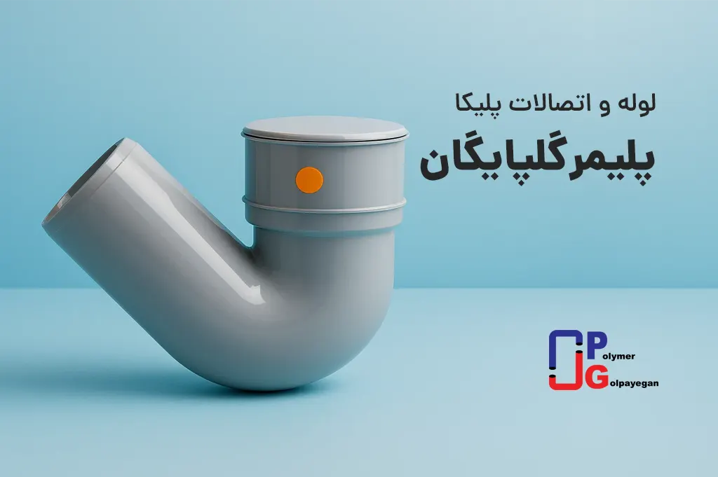 بنر پلیمر گلپایگان کوچک ورژن جدید