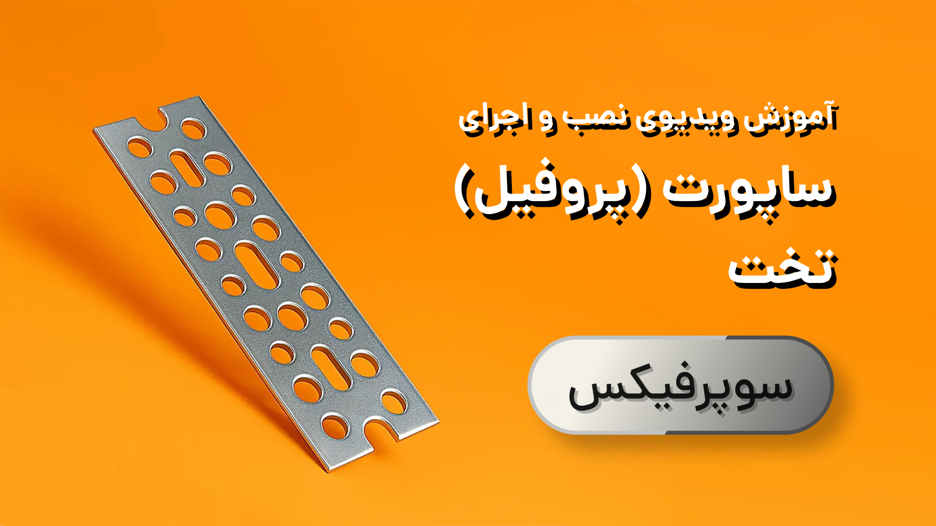 آموزش نصب سوپرفیکس تخت. راهنمای کامل و گام به گام ساپورت کشی بدون جوشکاری کاور ویدیو