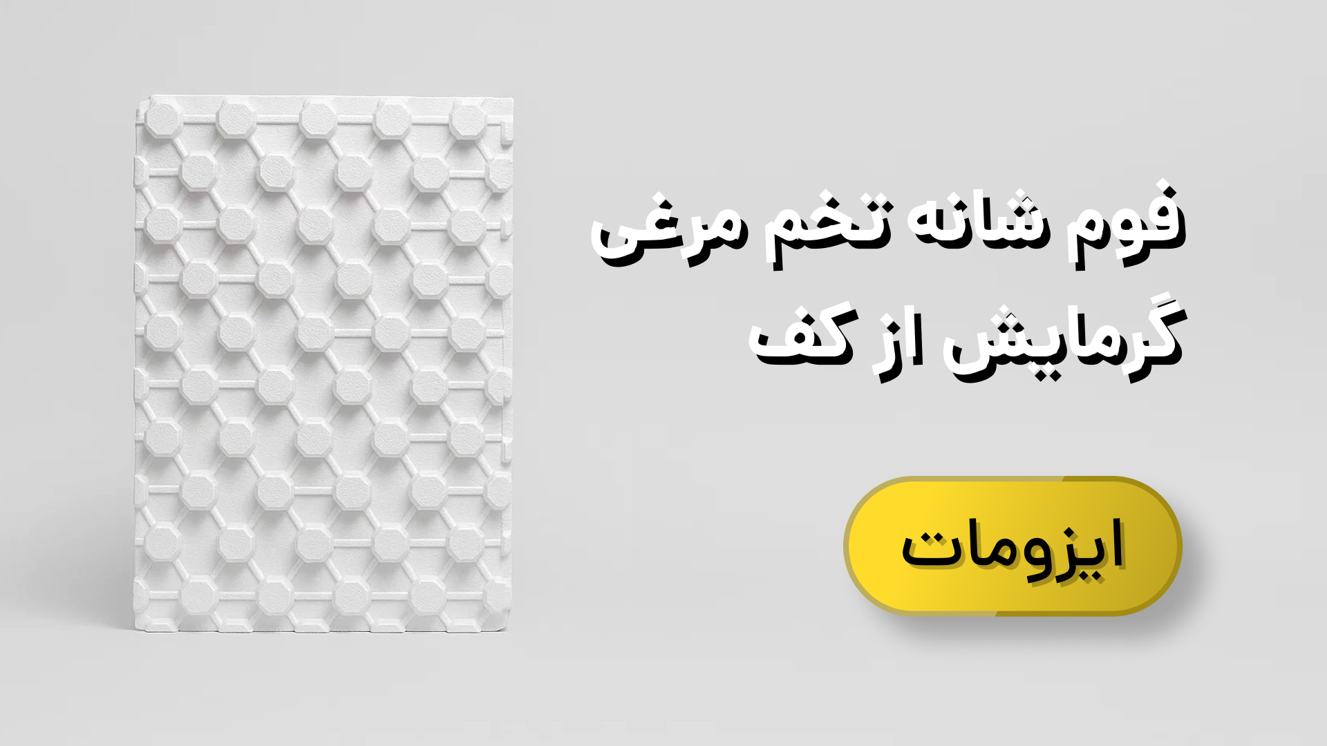 فوم شانه تخم مرغی گرمایش از کف ایزومات بدون روکش کاور ویدیو