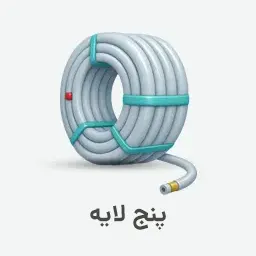 آیکون سه بعدی لوله های پنج لایه (لوله و شیلنگ سفید) ۲