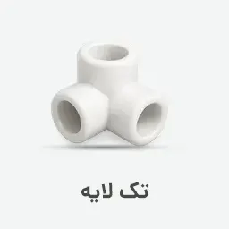 آیکون سه بعدی لوله و اتصالات تک لایه (سه راهی ۹۰ درجه تک لایه سفید) ۲