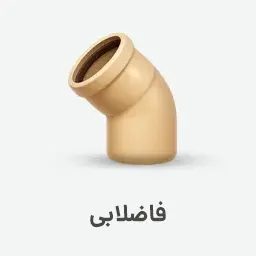 آیکون سه بعدی لوله و اتصالات فاضلابی (زانو ۵۶ درجه پوش فیت) ۲