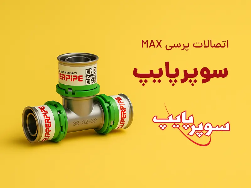 سه راهی فلزی از جنس فلز برنج با لبه های سبز و نام تجاری سوپرپایپ و پس زمینه زرد. متن روی تصویر: اتصالات پرسی MAX سوپرپایپ