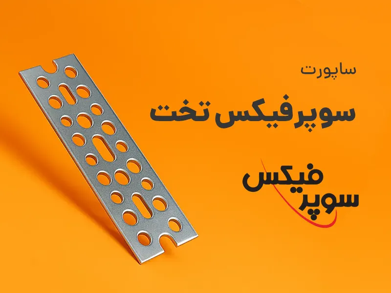 یک عدد بست سوراخ دار نقره ای ایستاده در زمینه نارنجی با نوشته ساپورت سوپرفیکس تخت و لوگوی سوپرفیکس