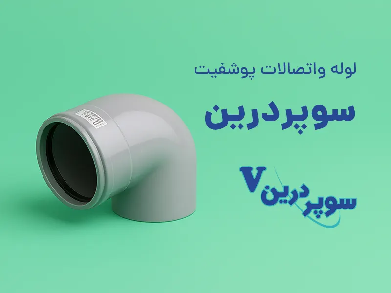زانو ۹۰ درجه پوشفیت طوسی. نوشته روی تصویر: لوله و اتصالات پوشفیت سوپردرین. لوگوی سوپردرین.