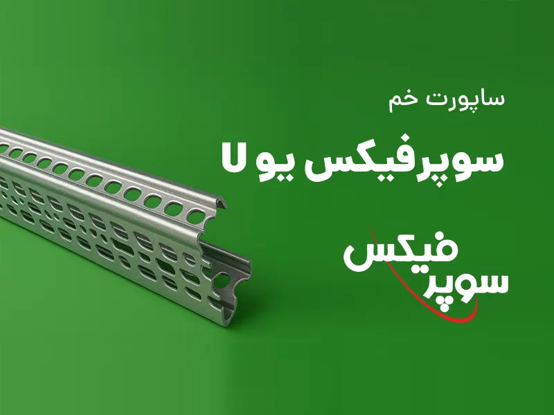 یک عدد بست سوراخ دار نقره ای u شکل خوبیده در زمینه سبز با نوشته ساپورت خم سوپرفیکس یو u و لوگوی سوپرفیکس