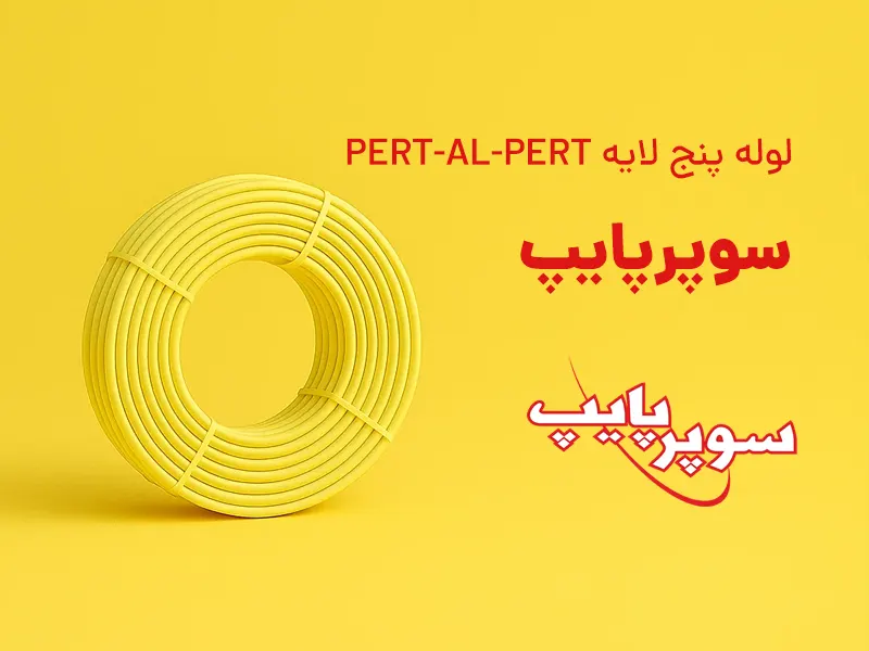 پس زمینه زرد نوشته روی تصویر: لوله پنج لایه pert-al-pert سوپرپایپ. یک کویل لوله پنج لایه به رنگ زرد