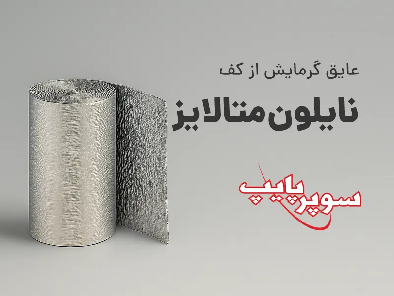 پس زمینه طوسی. نوشته روی تصویر: عایق گرمایش از کف نایلون متالایز. لوگوی سوپرپایپ. یک کویل طوسی نفره ای براق که نشان دهنده نایلون متالایز است