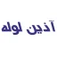 آذین